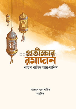 প্রতীক্ষার রমাদান