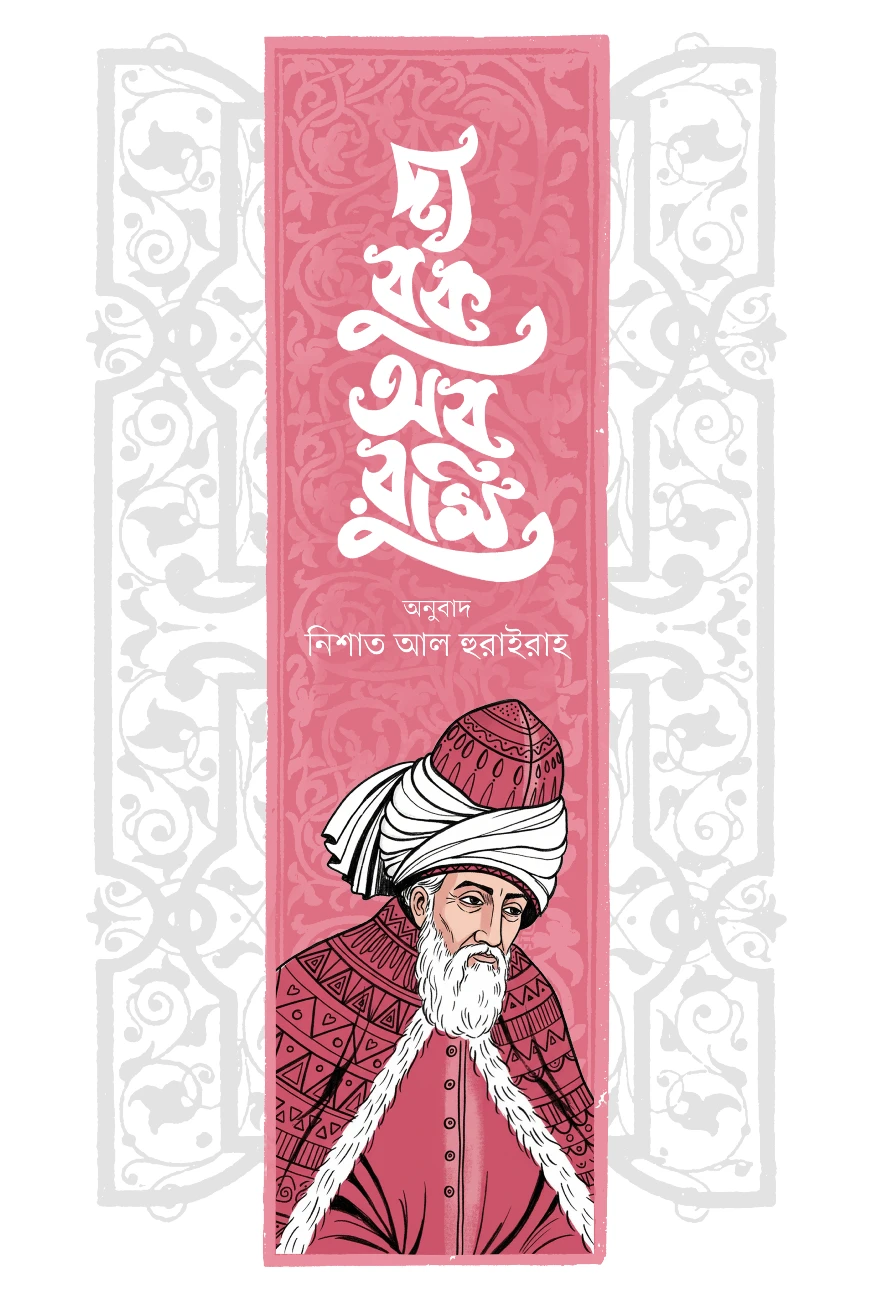 দ্য বুক অব রুমি