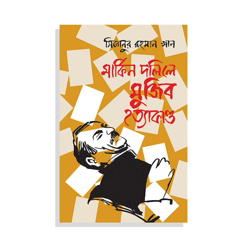 মার্কিন দলিলে মুজিব হত্যাকাণ্ড