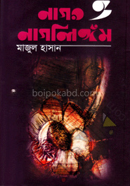 নাগর ও নাগলিঙ্গম