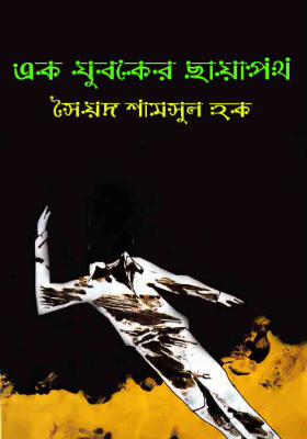 এক যুবকের ছায়াপথ