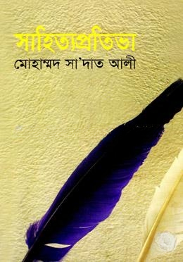সাহিত্যপ্রতিভা