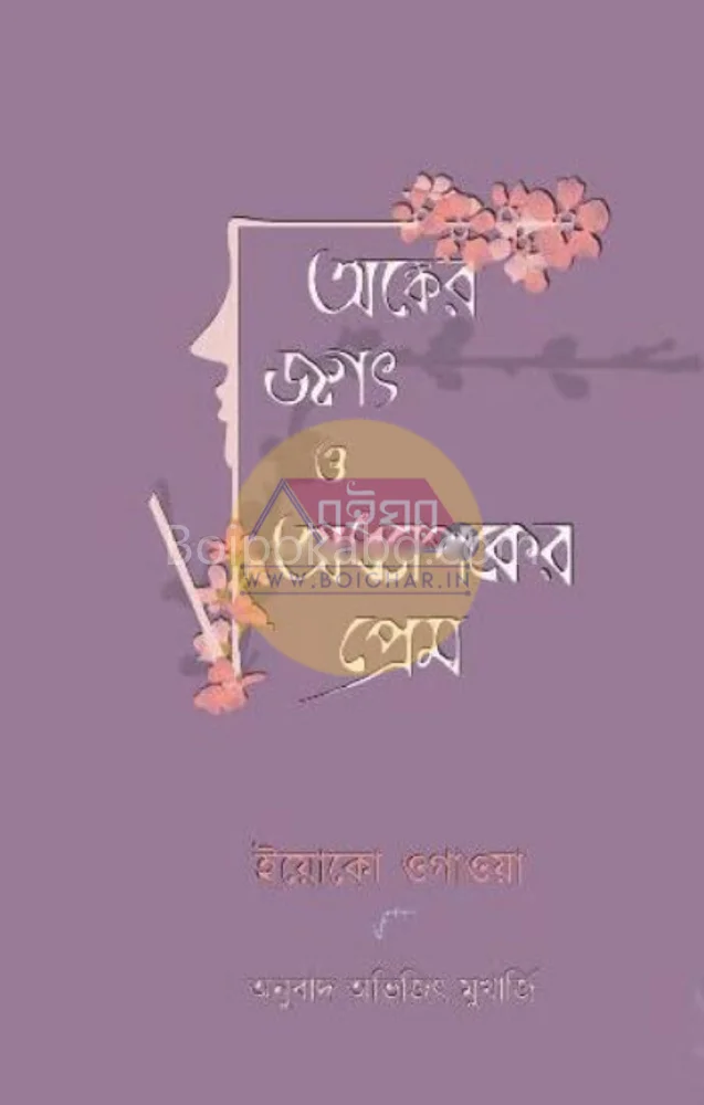 অংকের জগৎ ও অধ্যাপকের প্রেম - য়োকো ওগাও