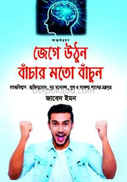 জেগে উঠুন বাঁচার মতো বাঁচুন