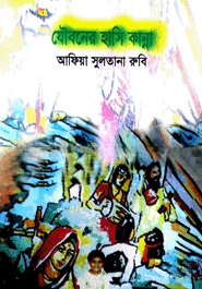 যৌবনের হাসি কান্না
