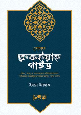সেলফ রুকইয়াহ গাইড