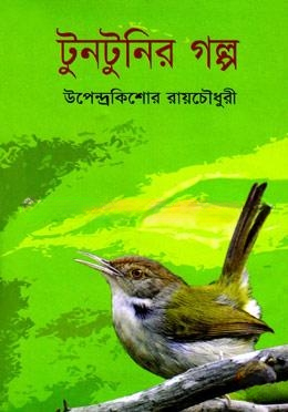 টুনটুনির গল্প