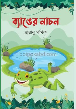 ব্যাঙের নাচন