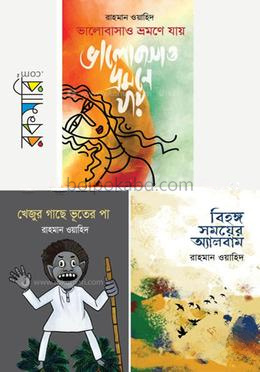 রাহমান ওয়াহিদের ৩টি বই কালেকশন