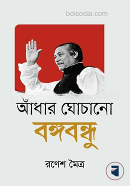 আঁধার ঘোচানো বঙ্গবন্ধু — ছবি 2