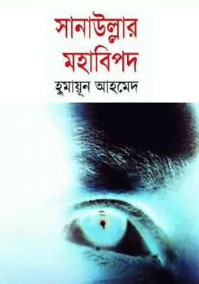 সানাউল্লার মহাবিপদ