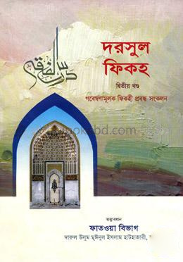 দরসুল ফিকহ- ২য় খণ্ড
