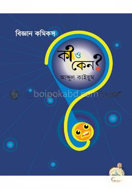 বিজ্ঞান কমিকস : কী ও কেন?