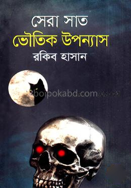 সেরা সাত ভৌতিক উপন্যাস