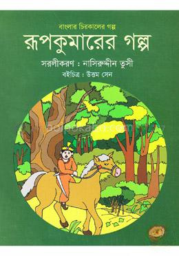বাংলার চিরকালের গল্প: রূপকুমারের গল্প