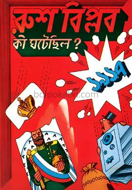 রুশ বিপ্লব : কী ঘটেছিল?