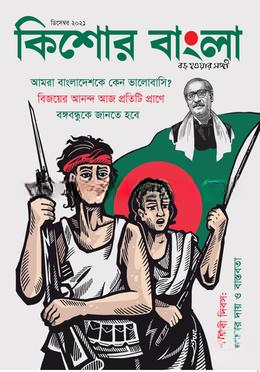 কিশোর বাংলা (ডিসেম্বর সংখ্যা