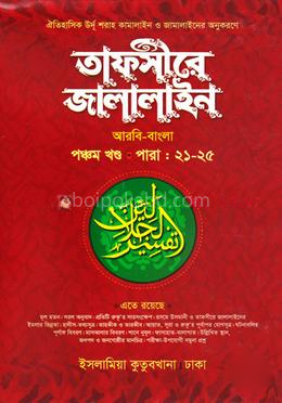 তাফসীরে জালালাইন - (বাংলা ৫ম)