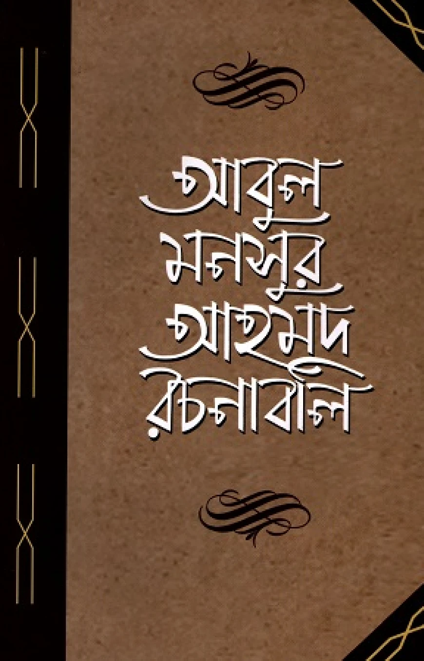 আবুল মনসুর আহমদ রচনাবলি পঞ্চম খণ্ড