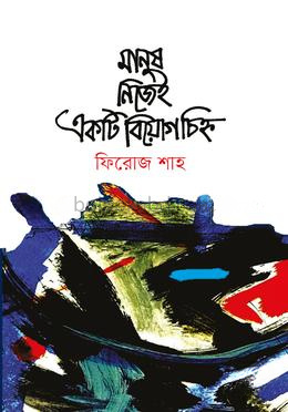 মানুষ নিজেই একটি বিয়োগচিহ্ন