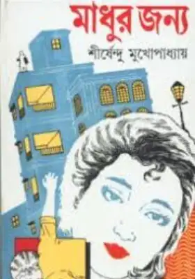 মাধুর জন্য