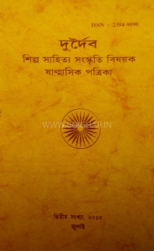 দুরদাইবা (খণ্ড: ১