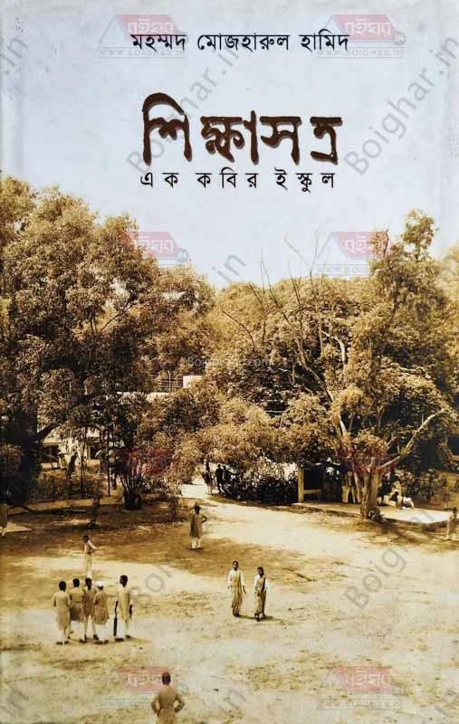 শিক্ষা-সাত্রা – এক কবির ইস্কুল - মোহাম্মাদ মোজহারুল হামিদ