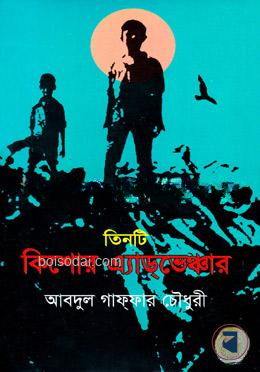তিনটি কিশোর এ্যাডভেঞ্চার