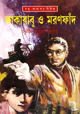 কাকাবাবু ও মরণফাঁদ