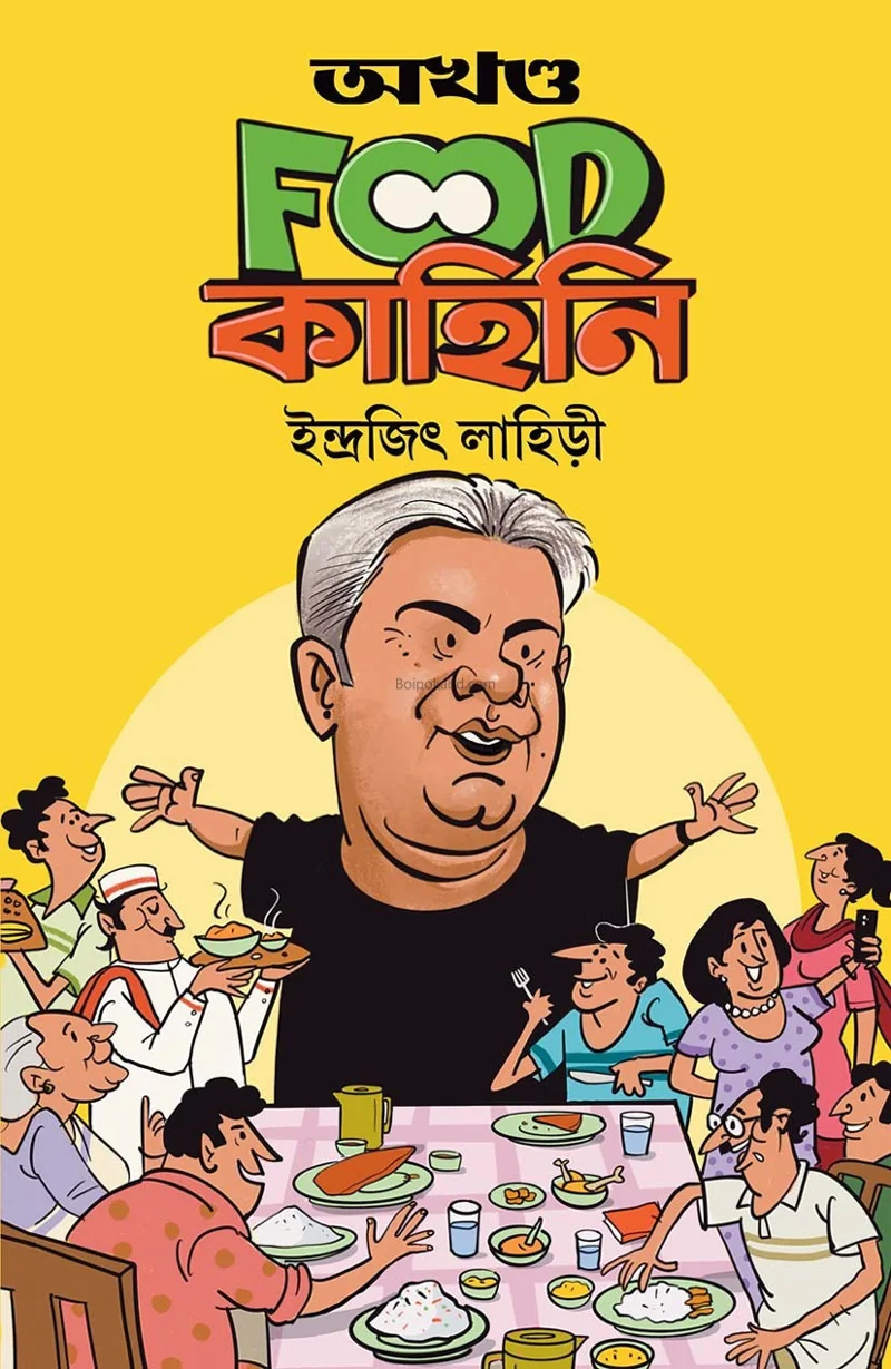 অখণ্ড ফুড কাহিনী - ইন্দ্রজিৎ লাহিড়ী