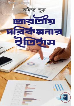 ভারতীয় পরিকল্পনার ইতিহাস
