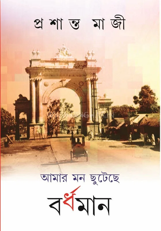 আমার মন ছুটছে বর্ধমান