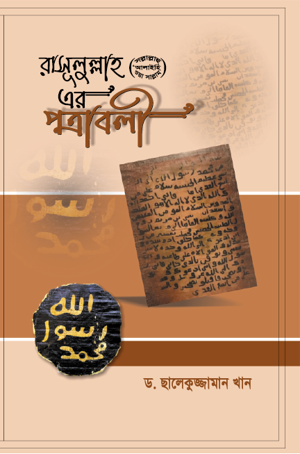 রাসূলুল্লাহ সা. এর পত্রাবলী — ছবি 2