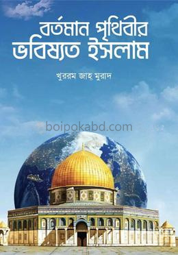 বর্তমান পৃথিবীর ভবিষ্যত ইসলাম