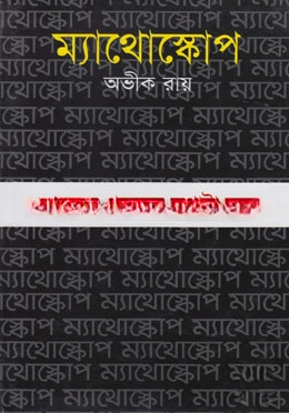 ম্যাথোস্কোপ
