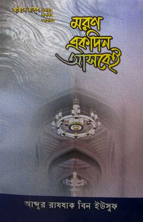 মরণ একদিন আসবেই