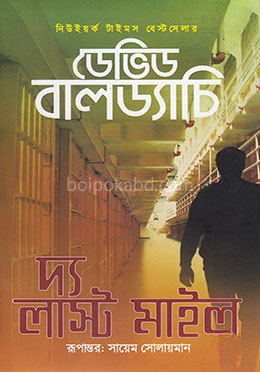 দ্য লাস্ট মাইল