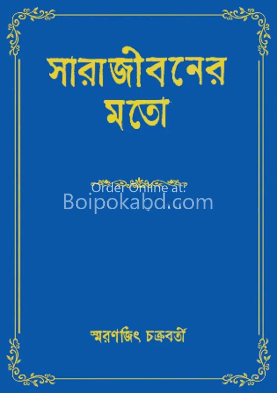 সারাজীবনের মতো - স্মরণজিৎ চক্রবর্তী