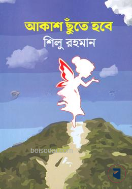 আকাশ ছুঁতে হবে