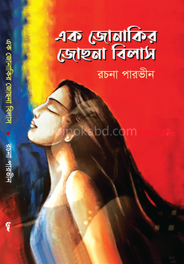 এক জোনাকির জোছনা বিলাস