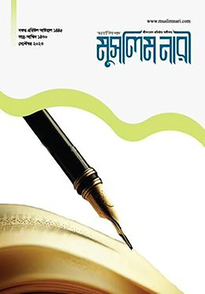 মাসিক মুসলিম নারী (সেপ্টেম্বর ২০২৩)