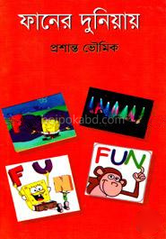 ফানের দুনিয়ায়