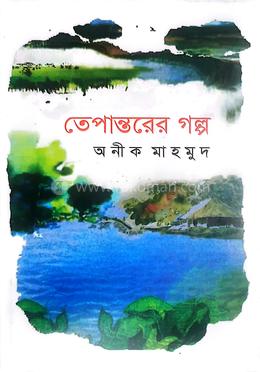 তেপান্তরের গল্প