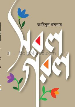 সরল গরল
