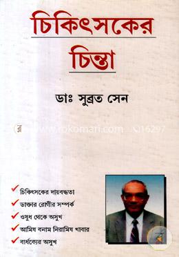 চিকিৎসকের চিন্তা