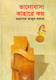 ভালোবাসা কাহারে কয়