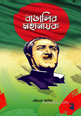 বাঙালির মহানায়ক