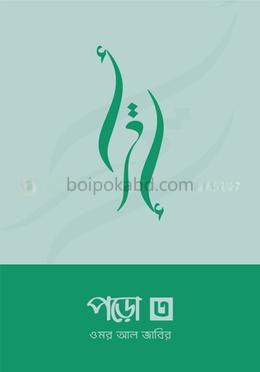 পড়ো ৩