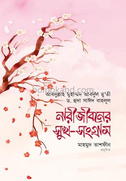 নারীজীবনের সুখ-সংগ্রাম