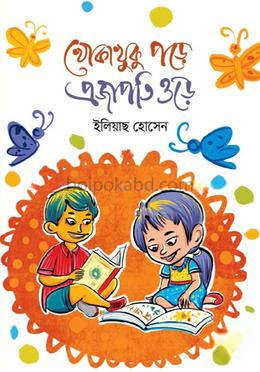 খোকাখুকু পড়ে প্রজাপতি ওড়ে